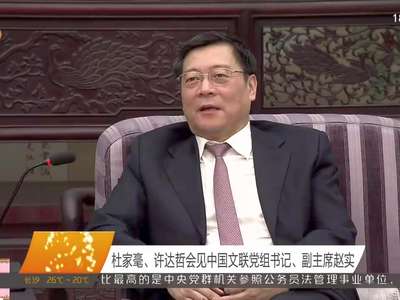 杜家毫、许达哲会见中国文联党组书记、副主席赵实