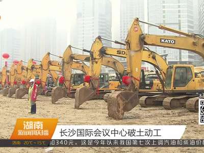 长沙国际会议中心破土动工