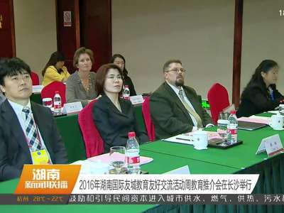 2016年湖南国际友城教育友好交流活动周教育推介会在长沙举行