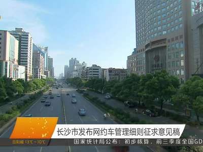 长沙市发布网约车管理细则征求意见稿