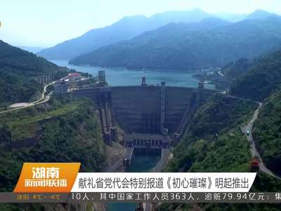 献礼省党代会特别报道《初心璀璨》明起推出