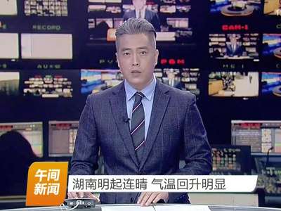 湖南明起连晴 气温回升明显
