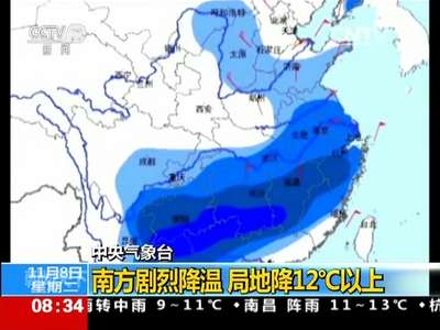 [视频]中央气象台：南方剧烈降温 局地降12℃以上