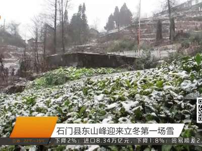 石门县东山峰迎来立冬第一场雪