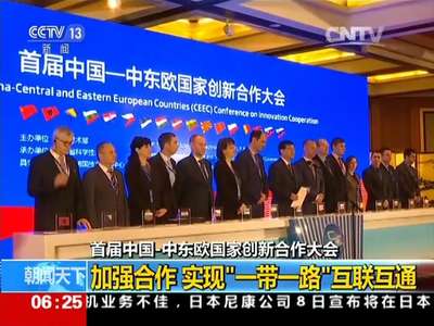 [视频]首届中国-中东欧国家创新合作大会 加强合作 实现“一带一路”互联互通