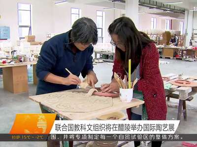联合国教科文组织将在醴陵举办国际陶艺展