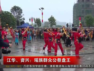 江华、资兴：瑶族群众公祭盘王
