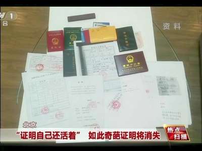 [视频]北京取消“证明自己还活着” 等74项奇葩证明