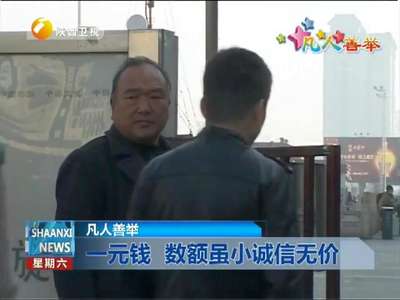 [视频]为还7元钱苦寻好友50年