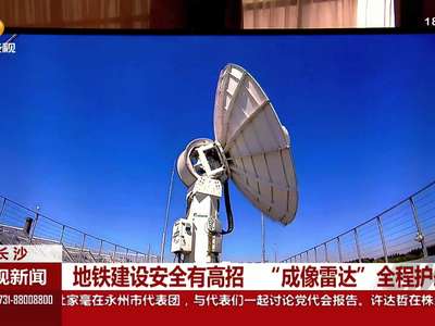 地铁建设安全有高招 “成像雷达”全程护航