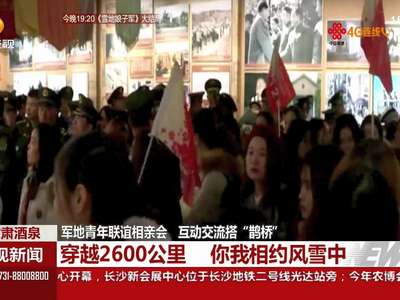 甘肃酒泉：军地青年联谊相亲会 互动交流搭“鹊桥”