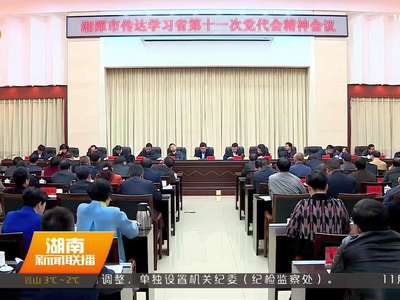 各地传达学习省党代会精神