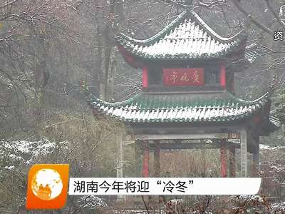 湖南今年将迎“冷冬”