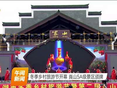 冬季乡村旅游节开幕 崀山5A级景区颁牌