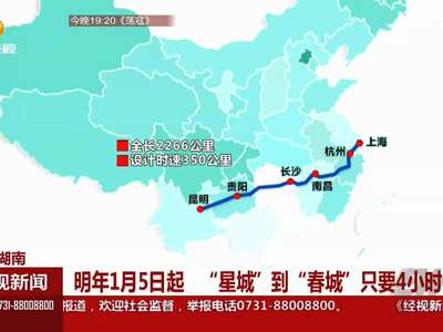 明年1月5日起 “星城”到“春城”只要4个小时