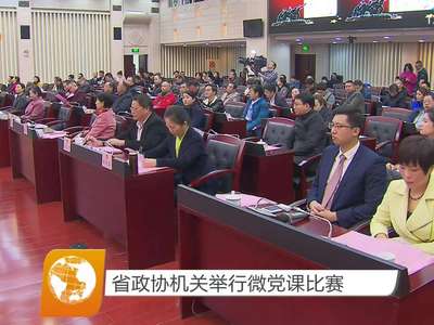 省政协机关举行微党课比赛