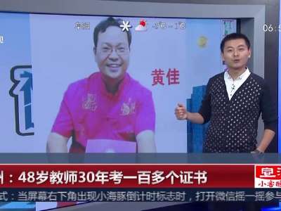 [视频]广州：48岁教师30年考一百多个证书