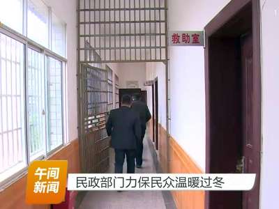 民政部门力保民众温暖过冬