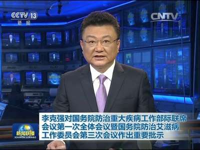 [视频]李克强对国务院防治重大疾病工作部际联席会议第一次全体会议暨国务院防治艾滋病工作委员会第三次会议作出重要批示