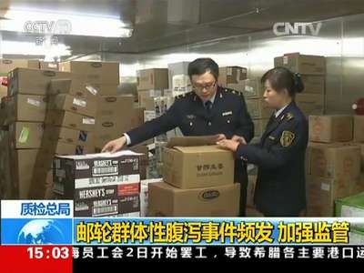 [视频]质检总局：邮轮群体性腹泻事件频发 加强监管