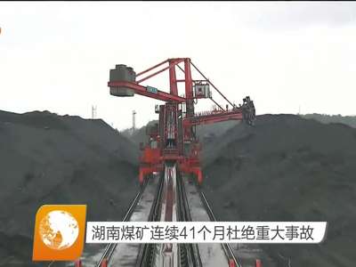 湖南煤矿连续41个月杜绝重大事故