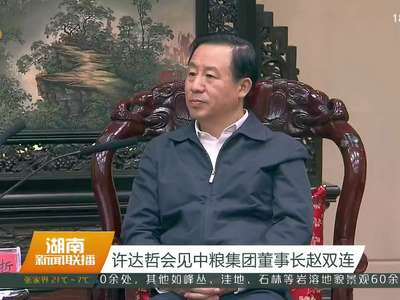 许达哲会见中粮集团董事长赵双连