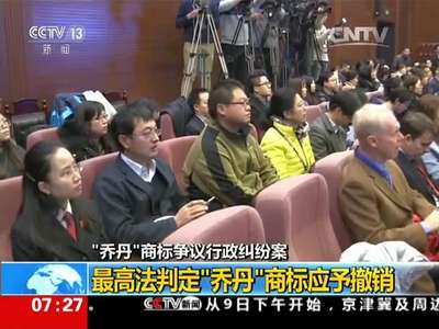 [视频]“乔丹”商标争议行政纠纷案 最高法判定“乔丹”商标应予撤销