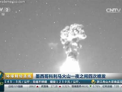 [视频]墨西哥科利马火山一夜之间四次喷发