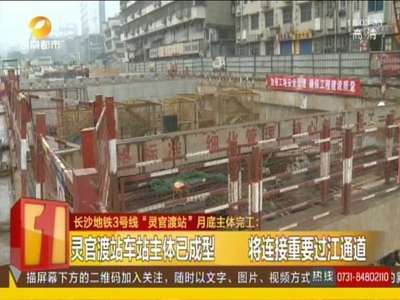 长沙地铁3号线“灵官渡站”月底主体完工