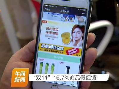 “双11”16.7%商品假促销