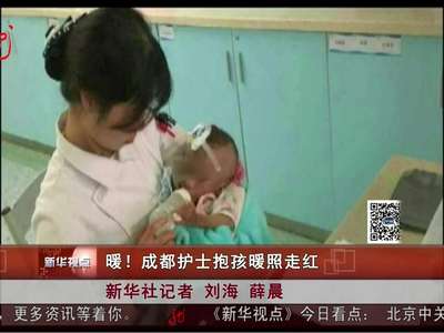 [视频]暖！成都护士抱孩暖照走红
