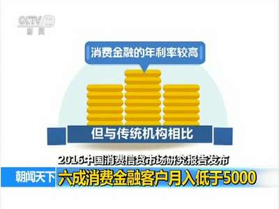 [视频]2016中国消费信贷市场研究报告发布：六年来2400多万人申请消费信贷