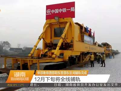 怀邵衡铁路邵阳东至邵东区间铺轨完成 12月下旬将全线铺轨