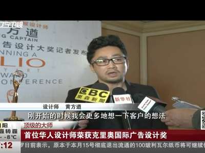 [视频]顶级的大师：首位华人设计师荣获克里奥国际广告设计奖