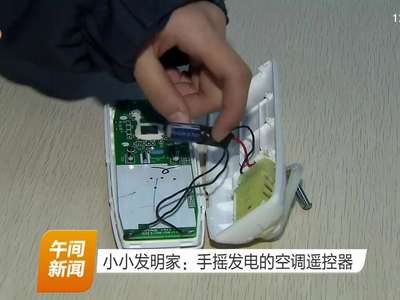 小小发明家：手摇发电的空调遥控器