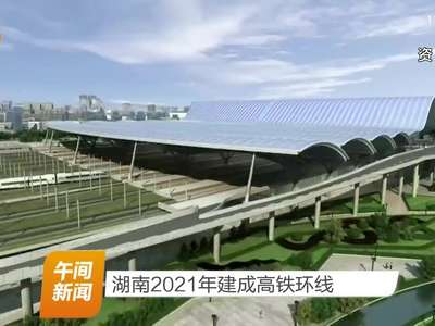 湖南2021年建成高铁环线