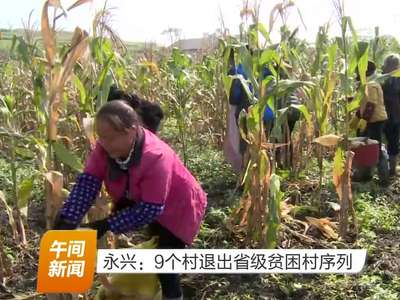 永兴：9个村退出省级贫困村序列