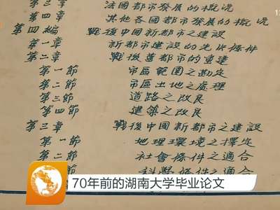 70年前的湖南大学毕业论文