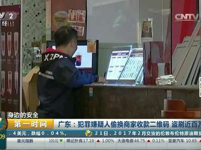 [视频]犯罪嫌疑人偷换商家收款二维码 盗刷近百万元