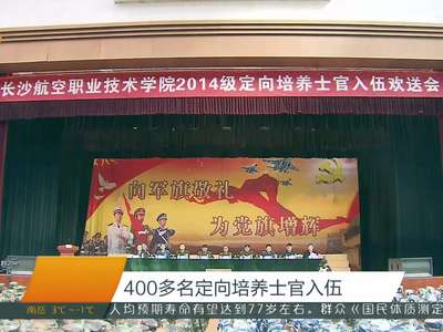 400多名定向培养士官入伍