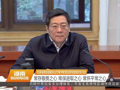 杜家毫参加省委办公厅秘书处党支部专题组织生活会 常存敬畏之心 常保进取之心 常怀平常之心