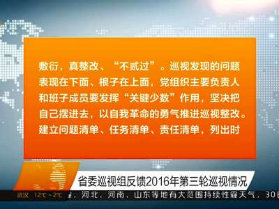 省委巡视组反馈2016年第三轮巡视情况