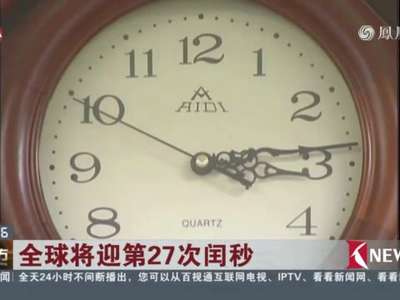 [视频]全球第27次闰秒：多一秒世界有何不同