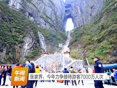 张家界：今年力争接待游客7000万人次