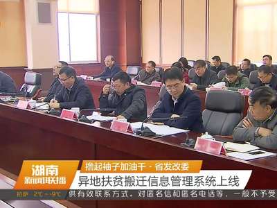 撸起袖子加油干·省发改委 异地扶贫搬迁信息管理系统上线