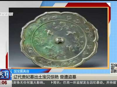 [视频]国宝露真容：辽代贵妃墓出土大批宝贝 墓主人为萧太后外孙女