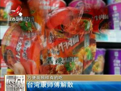 [视频]方便面照样有的吃：台湾康师傅解散
