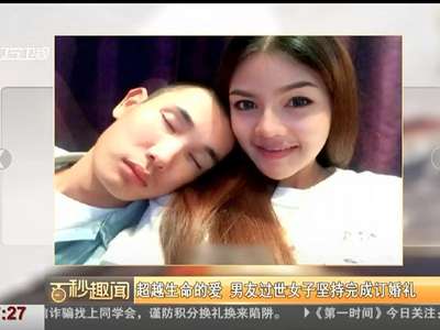 [视频]超越生命的爱 男友过世女子坚持完成订婚礼