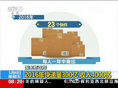 [视频]国家邮政局：2016年快递量300亿 收入4000亿