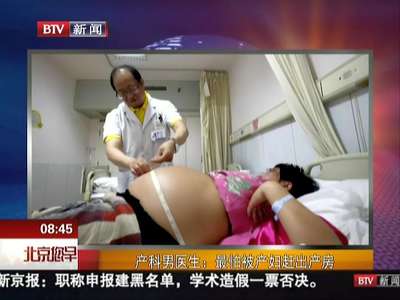 [视频]产科男医生：最怕被产妇赶出产房